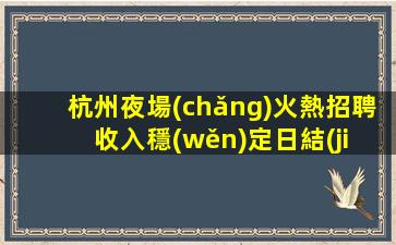 樂(lè)山夜總會(huì)招聘